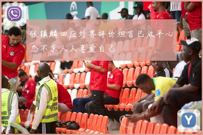 张镇麟回应外界评价坦言已放平心态不求人人喜爱自己
