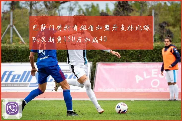 巴萨门将科肯租借加盟丹麦林比球队买断费150万加成40