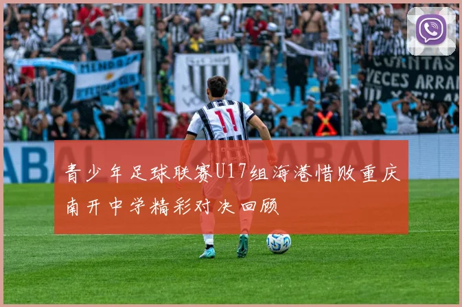青少年足球联赛U17组海港惜败重庆南开中学精彩对决回顾