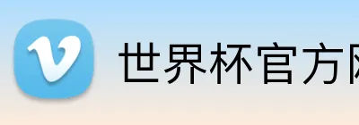 世界杯官方网站 Logo